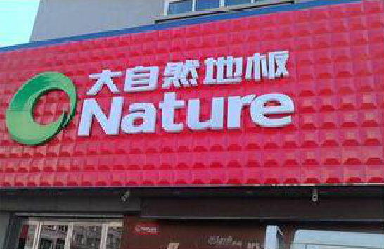 禄劝门头招牌制作就选最合适的材料。