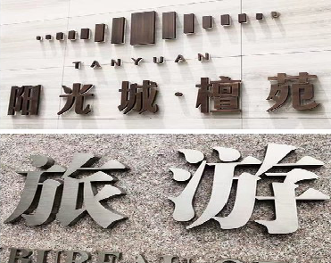 禄劝日常生活中常见的广告金属字。