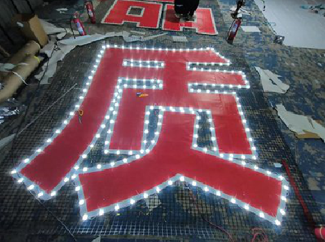 禄劝挂网发光字的制作流程。