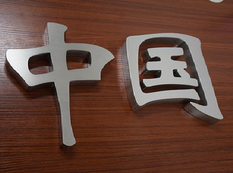 禄劝拉丝不锈钢字的特点。