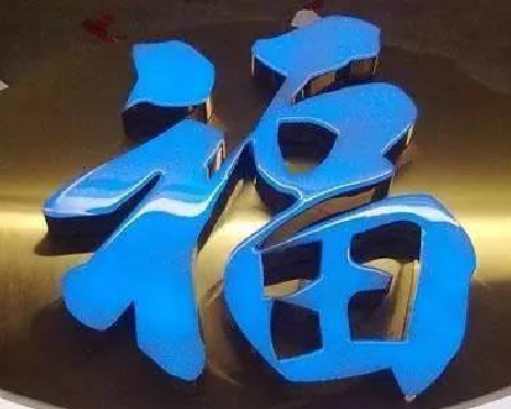 禄劝树脂字发黄或坏了，自己怎么修？